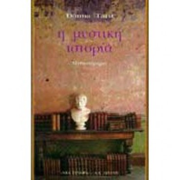 Η μυστική ιστορία